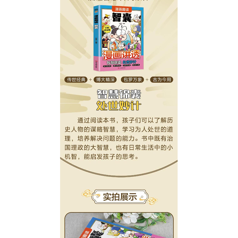 正版新书]漫画趣读智囊(7-14岁)小学生思维方式漫画中华文化常高清大图
