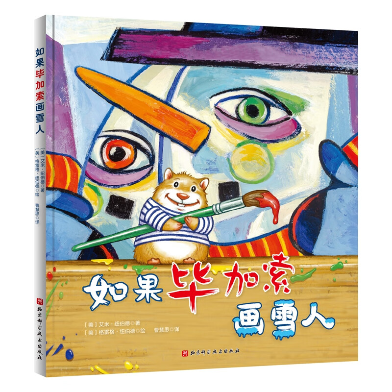 如果毕加索画雪人(如果达芬奇画恐龙系列)高清大图