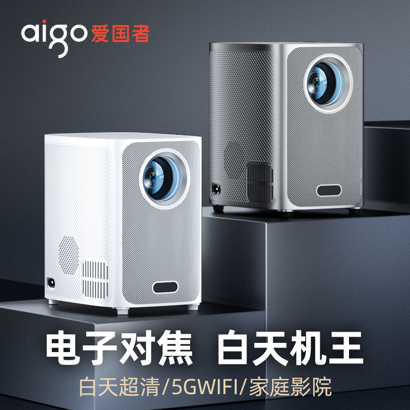 爱国者H21 投影仪白色 家用 卧室超高清投影机 AI智能语音 电动对焦 5G双频WiFi海思芯片 无线同屏投屏