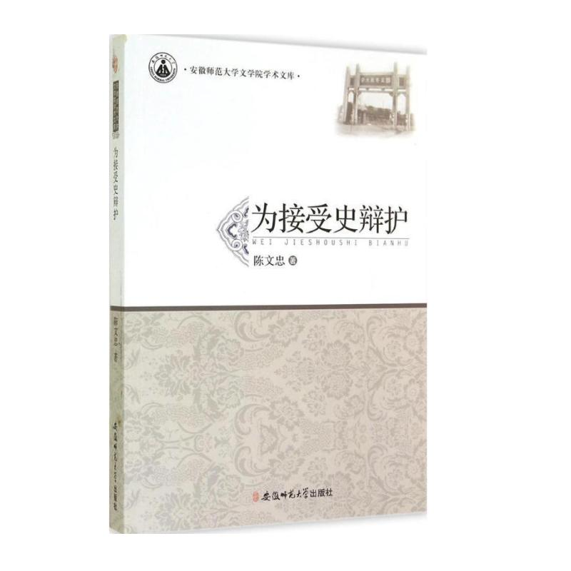 正版新书]为接受史辩护陈文忠 著9787567611474高清大图