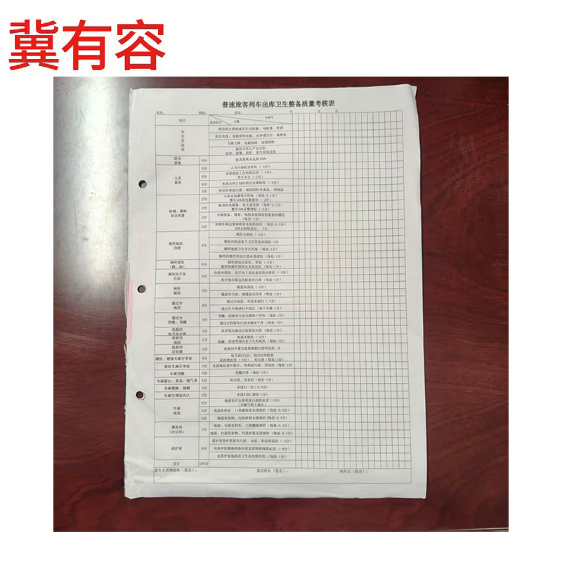 冀有容 普速旅客列车出库卫生整备质量考核表 265*190mm 本高清大图
