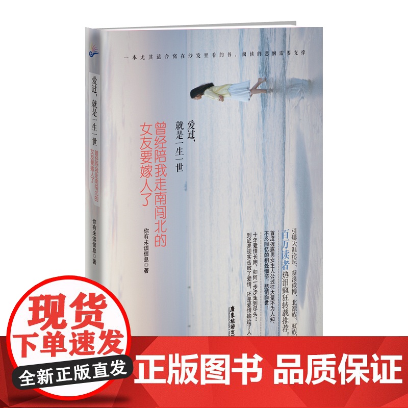 爱过,就是一生一世:曾经陪我走南闯北的女友要嫁人了 你有未读信息 广东旅游出版社 正版书籍