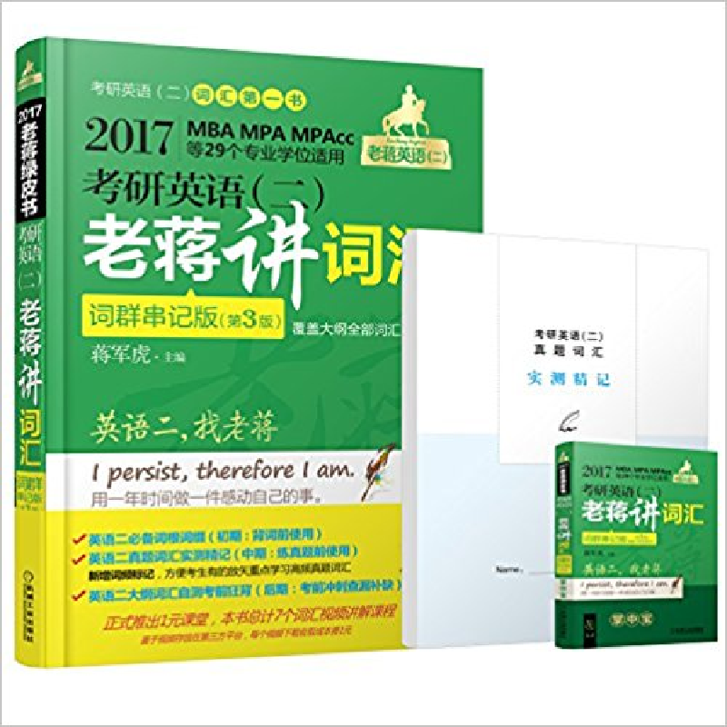正版新书]2017老将绿皮书 考研英语(二)老蒋讲词汇蒋军虎97871高清大图