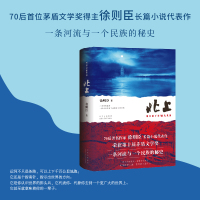 [正版]北上(70后作家徐则臣长篇小说代表作 获第十届茅盾文学奖 一条河流与一个民族的秘史)