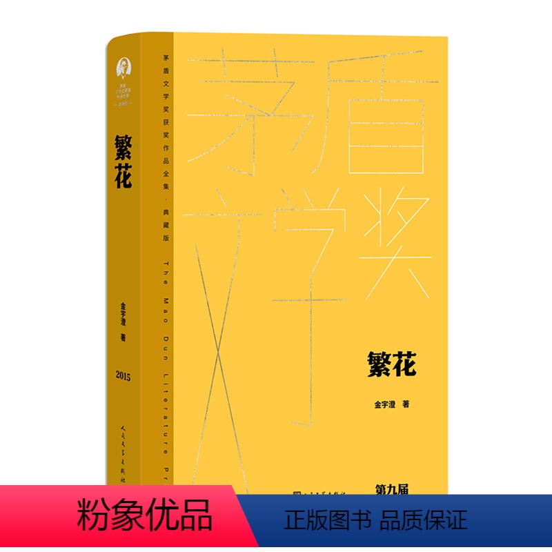【正版】书店 繁花(典藏版)(精)/茅盾文学奖获奖作品全集 金宇澄 人民文学出版社 9787020176892