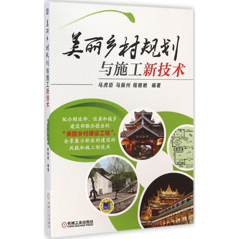 醉染图书美丽乡村规划与施工新技术9787111483557高清大图