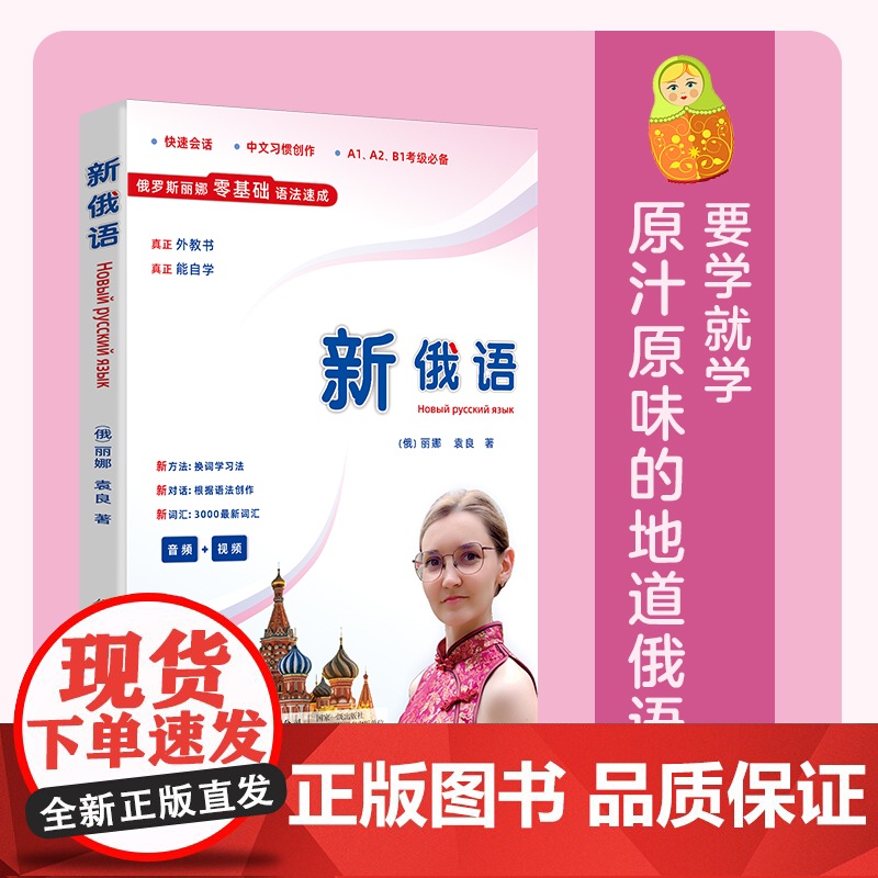 新俄语外教编写、外教领学原汁原味的地道俄语