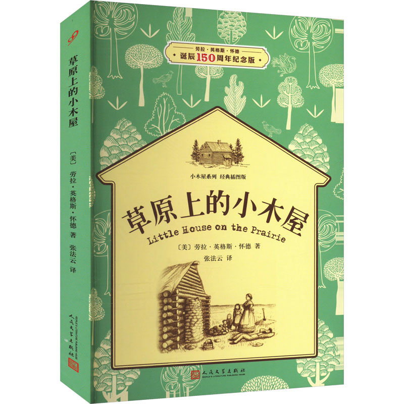 [M]草原上的小木屋 诞辰150周年纪念版-9787020119486高清大图