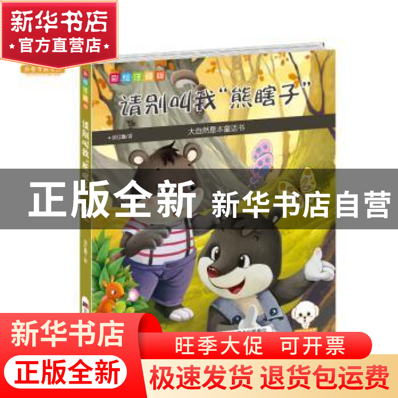 正版 请别叫我“熊瞎子”:彩绘注音版 侯红霞编著 吉林美术出版社高清大图