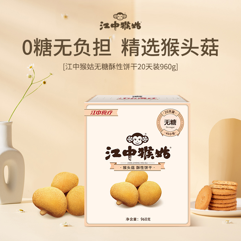 江中猴姑无蔗糖酥性饼干20天盒装960g 猴头菇制成营养早餐点心零食代餐饱腹
