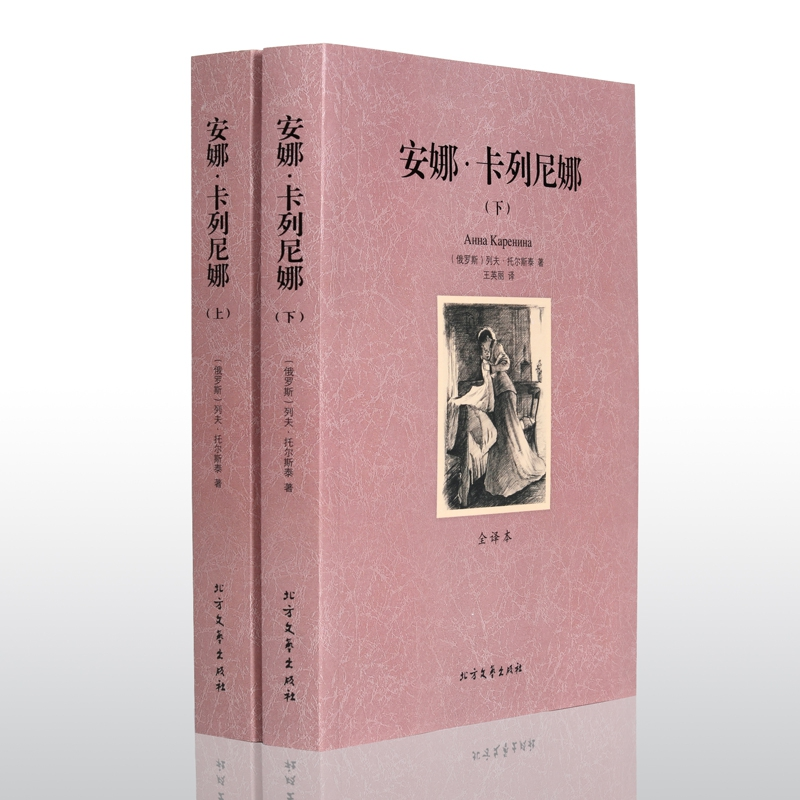 正版新书]安娜·卡列尼娜(全译本上下)(俄罗斯)列夫·托尔斯泰|译高清大图
