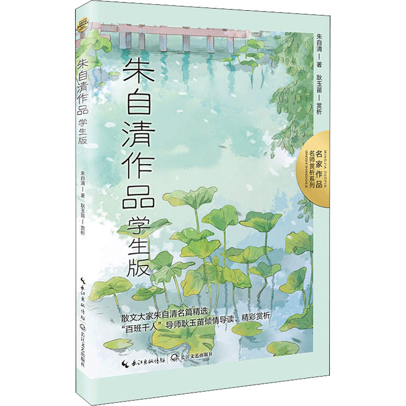 【M】朱自清作品 学生版-9787570226580