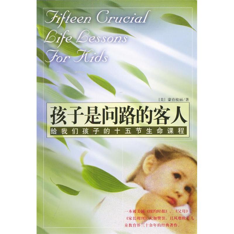 正版新书】孩子是问路的客人(给我们孩子的十五节生命课程)(美国)
