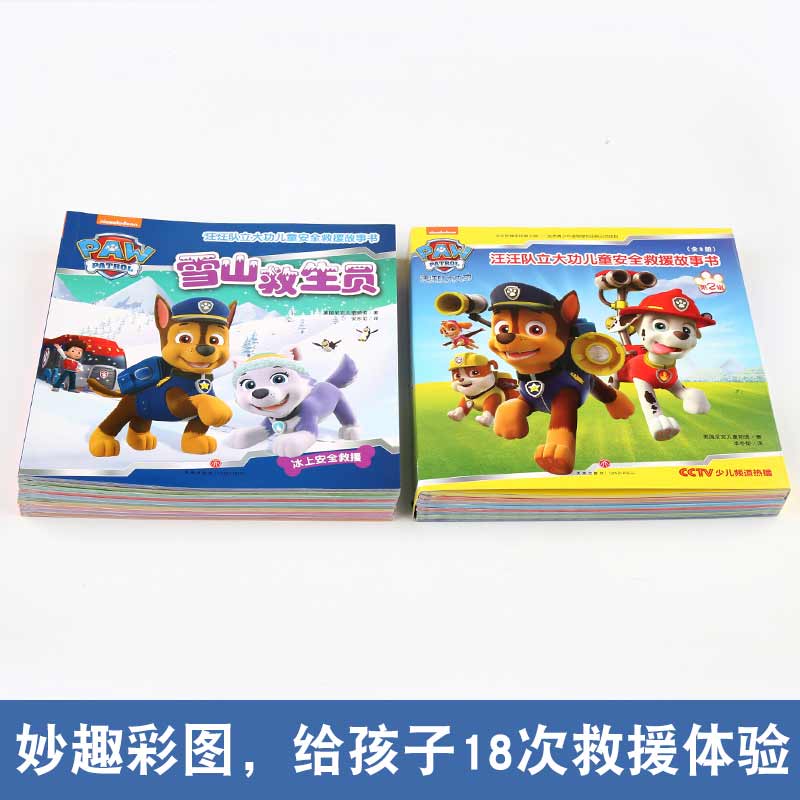 [醉染正版]^@^全18册汪汪队立大功儿童安全救援故事书全套汪汪队系列书二辑36周岁趣味安全故事书小狗旺旺汪汪队书睡前故高清大图