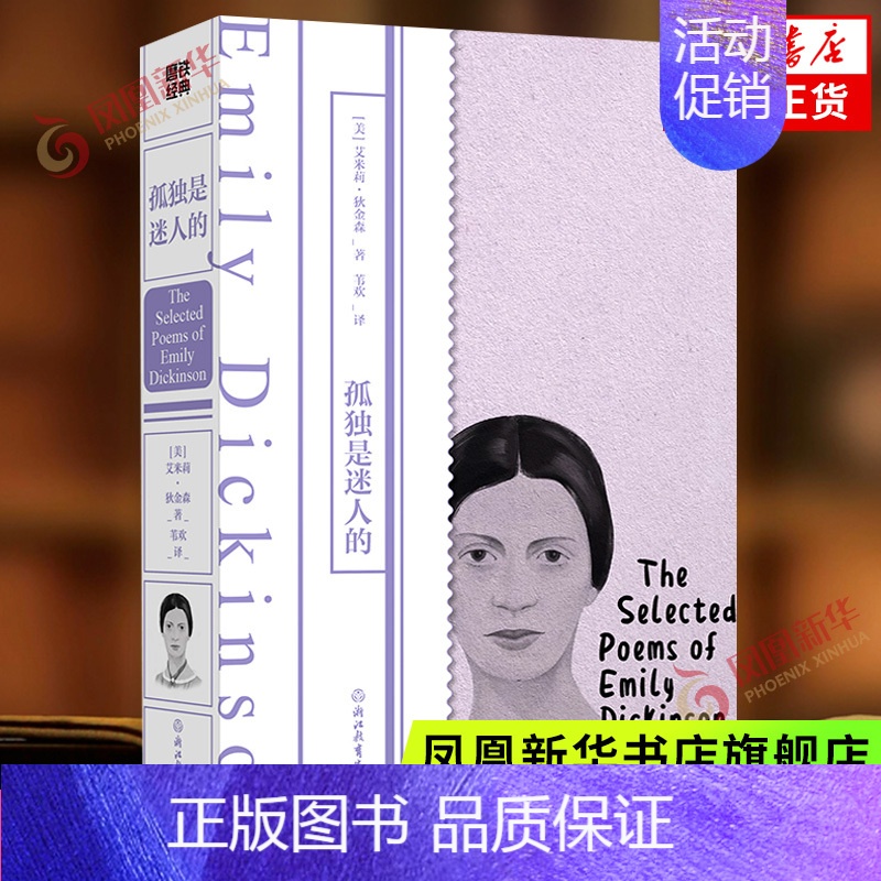 【正版】孤独是迷人的 狄金森著 苇欢译 中英双语 外国诗歌外国文学作品 磨铁经典 精选狄金森诗作160首 女性文学 书籍