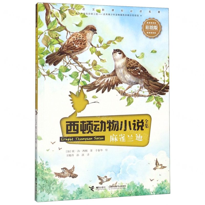 [N]麻雀兰迪(彩绘版)/西顿动物小说全集-9787544863278