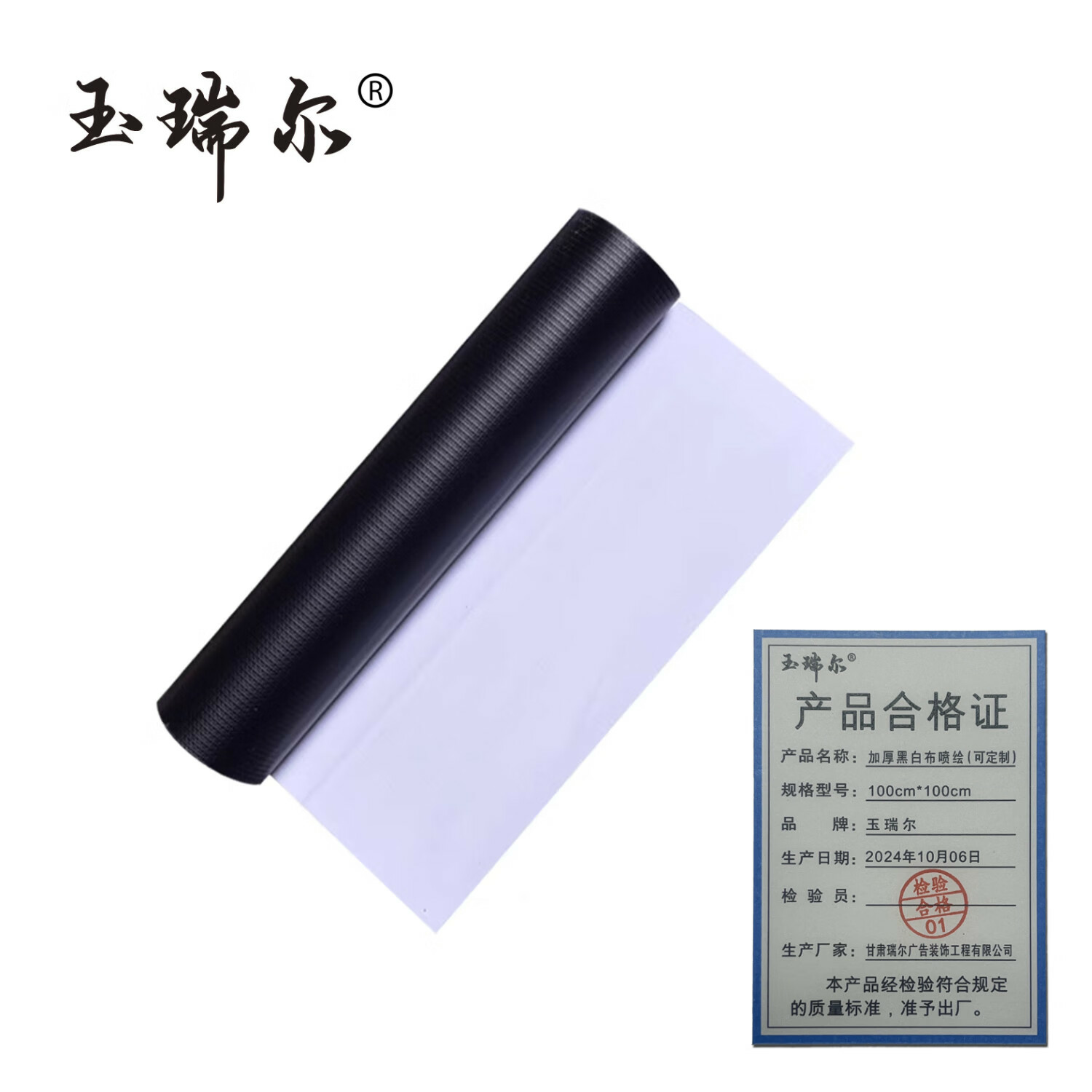 玉瑞尔加厚黑白布喷绘(可定制)100cm*100cm平方米高清大图