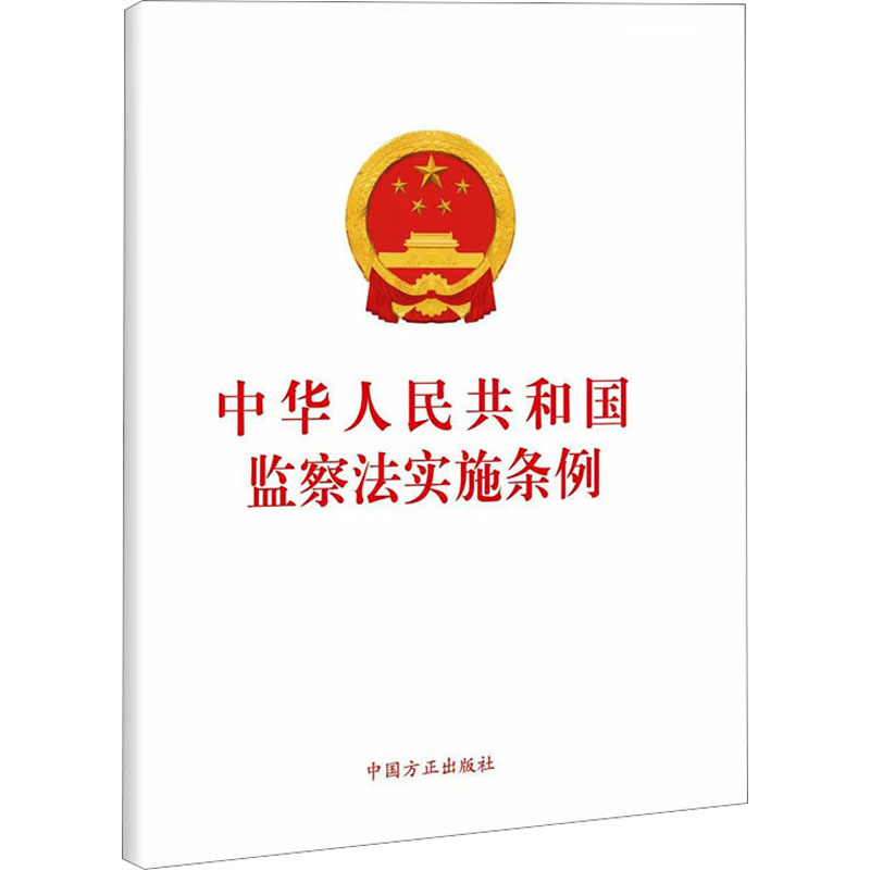 [M]中华人民共和国监察法实施条例-9787517410003高清大图