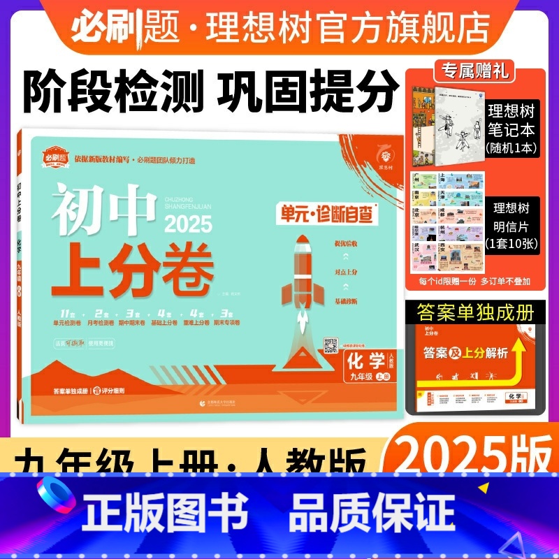 化学 人教版 九年级上 [正版]理想树直营2025版初中上分卷必刷题九年级上册化学人教版初中同步试卷期中期末检测单元检测