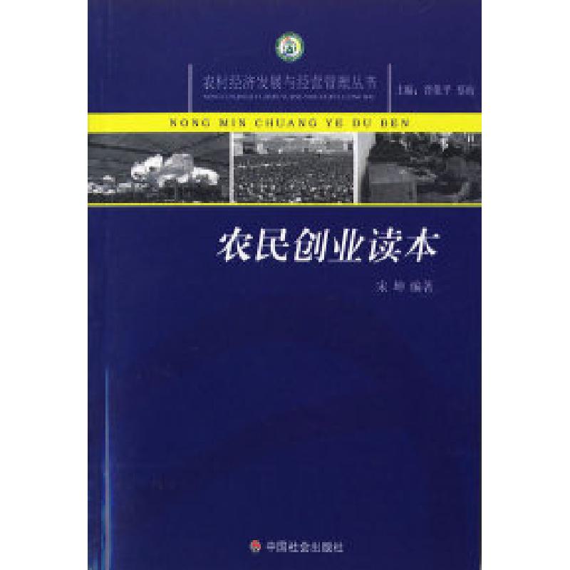 正版新书】农民创业读本/农村经济发展与经营管理丛书宋坤9787508
