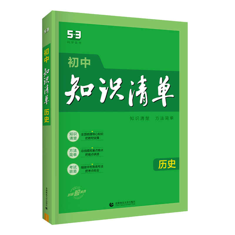 历史 初中通用 [正版]2024新初中历史知识清单通用版中考历史知识大全初一初二初三工具书学霸笔记速记53中考总复习资料高清大图