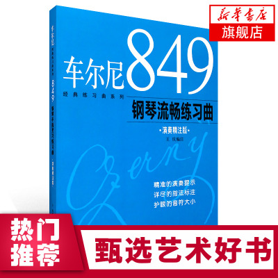 正版 车尔尼849钢琴流畅练习曲 钢琴初学入门基础练习曲 演奏精注版 上海音乐出版社 王庆编注 钢琴基础入门曲谱乐谱教程