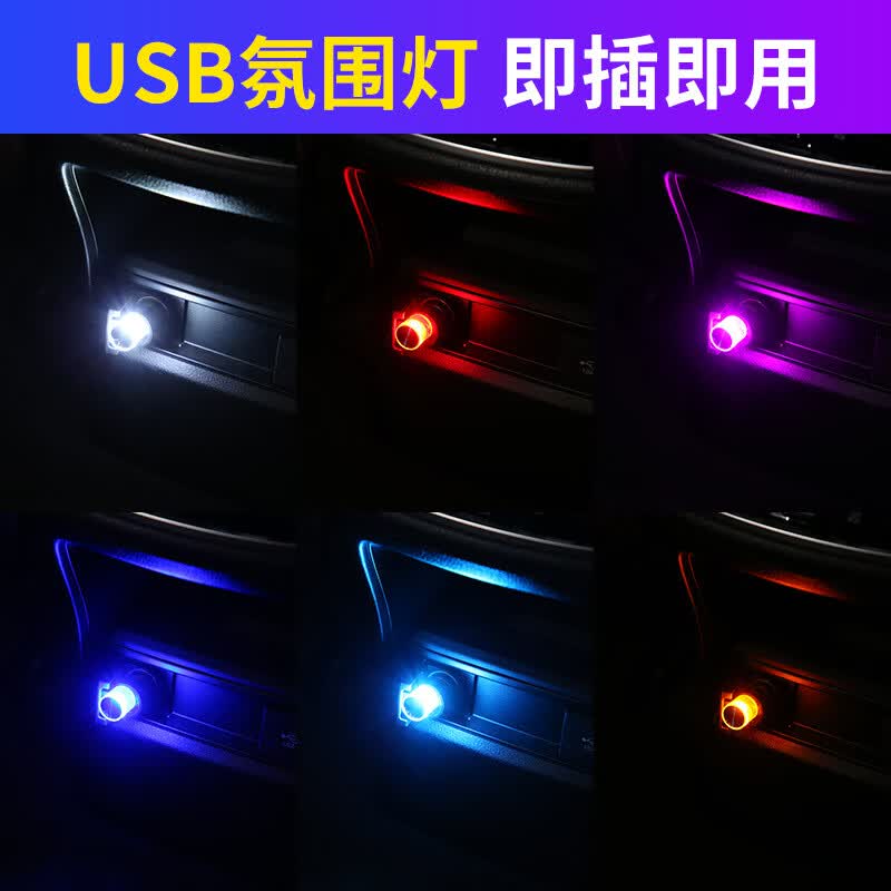 谋福 USB汽车氛围灯 车载氛围灯 免安装USB气氛灯七彩[快闪]高清大图