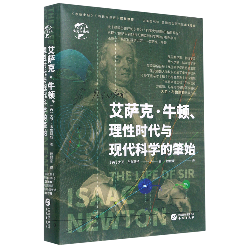 [正版]艾萨克·牛顿理性时代与现代科学的肇始(精)/华文全球史高清大图