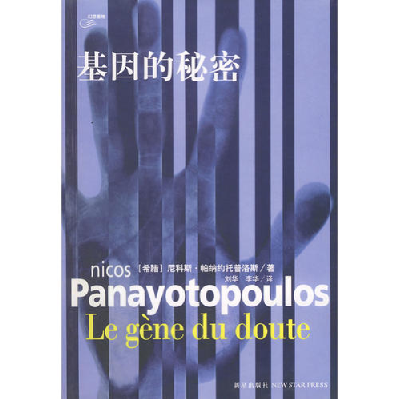 正版新书】基因的秘密(希)帕纳约托普洛斯 刘华 李华9787802252