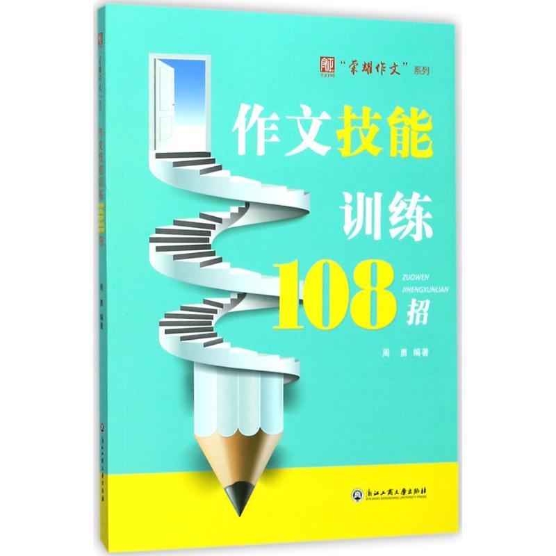 作文技能训练108招 周勇 编著 文教 文轩网