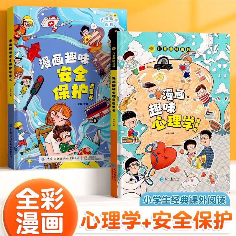 [精装全9册]儿童趣味百科漫画版全套 [正版]儿童趣味百科全书漫画版趣味心理学+时间管理安全保护启蒙书全套2册一二年级4高清大图