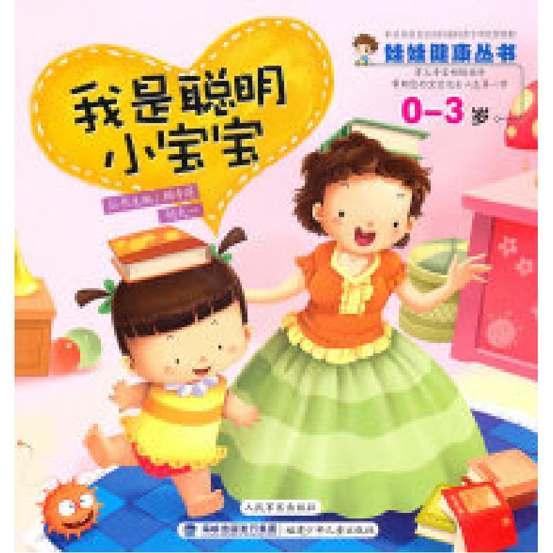 正版新书]0-3岁-我是聪明小宝宝顾秀莲. 胡大一.9787539537832高清大图