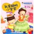 0-3岁-我是聪明小宝宝
