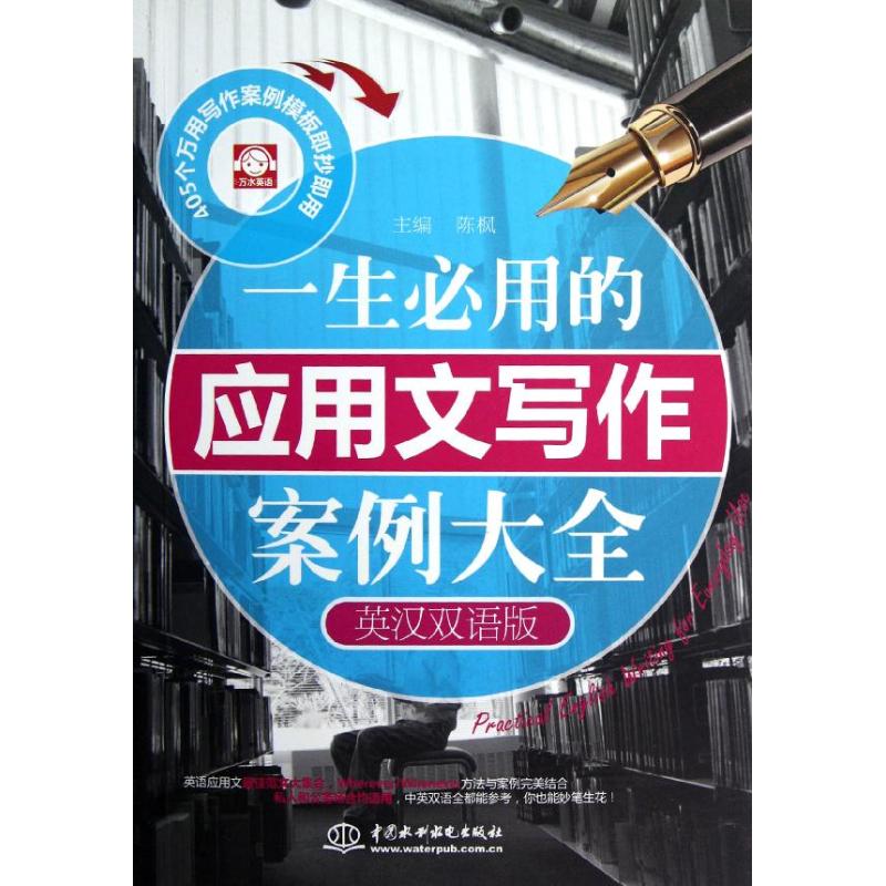 【M】一生必用的应用文写作案例大全(英汉双语版)-9787517000914