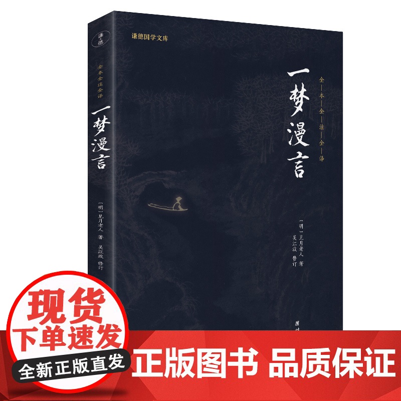 一梦漫言(新版)(谦德国学文库全本全注全译版) 正版书籍高清大图
