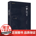 一梦漫言（新版）（谦德国学文库全本全注全译版） 正版书籍