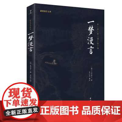 一梦漫言(新版)(谦德国学文库全本全注全译版) 正版书籍