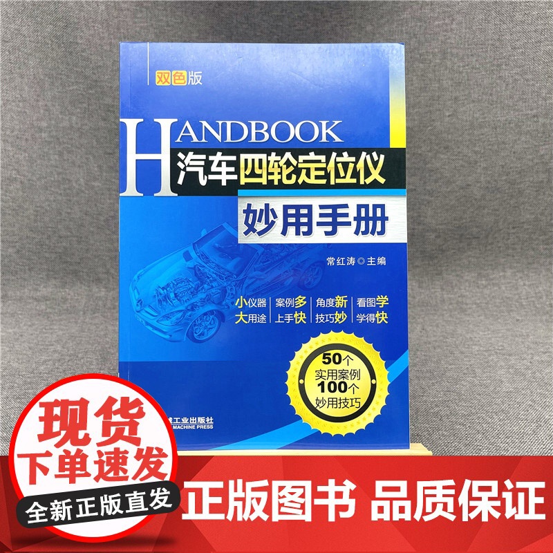 正版 汽车四轮定位仪妙用手册 第2版 常红涛 车身 发动机 底盘 独立悬架 车轴 车轮外倾角 前束恒定值 包容角 轮高清大图
