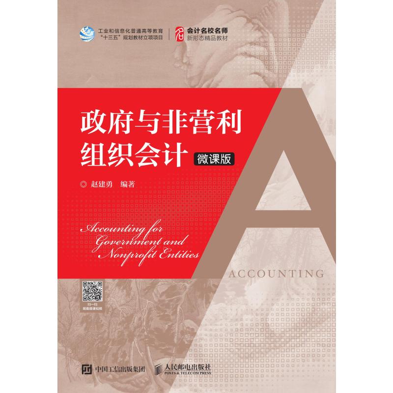正版 与非营利组织会计 微课版 大学教材 我国现行与非营利组织会计的基本理论和准则制度详解实务非营利组织
