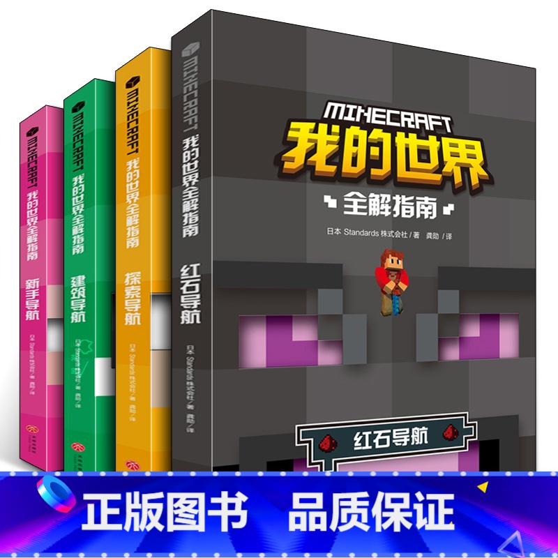 【正版】全4册我的世界书全解新手导航生存指南全套的书漫画书战斗建筑指令大全红石教程书方块攻略中文版生物图鉴小学生玩家游