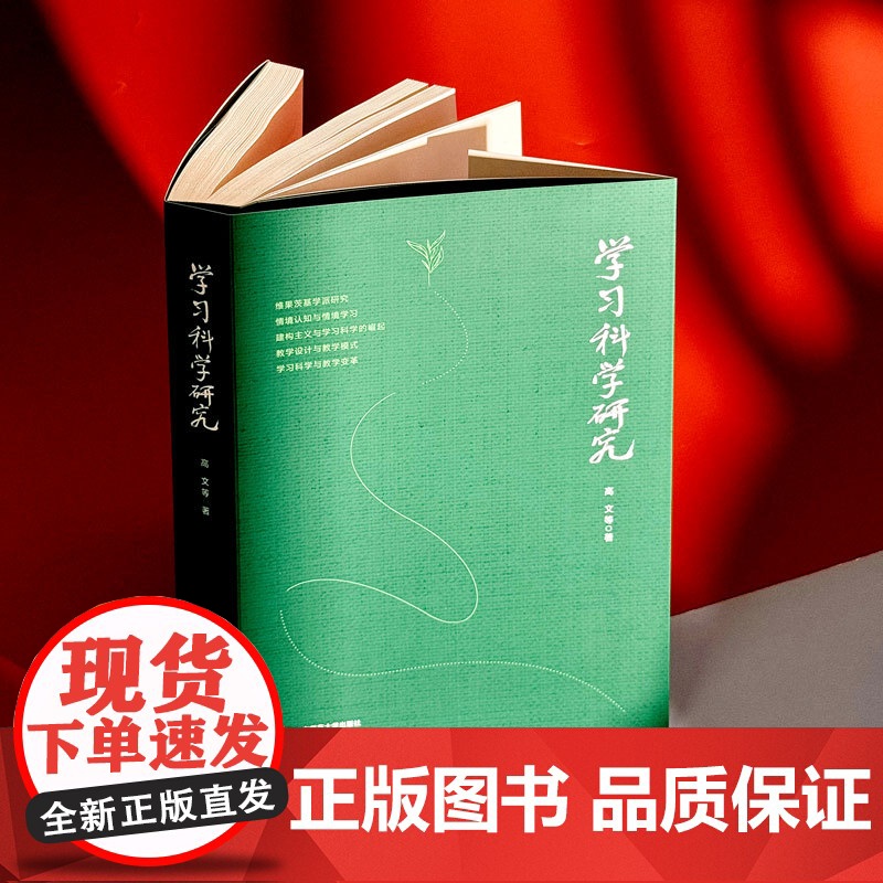学习科学研究 高文及其团队的探索 维果茨基学派研究 情境认知 情境学习 教学设计华东师范大学出版社高清大图