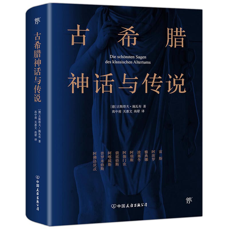 [正版]古希腊神话与传说(201新版,高中甫德文原版直译,随书附赠古希腊神谱卡)高清大图