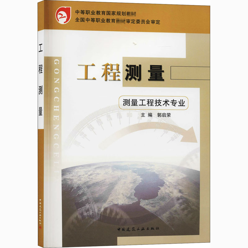 工程测量(测量工程技术专业)