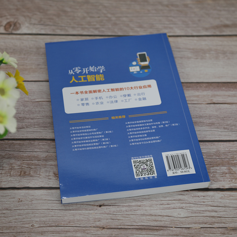 醉染图书从零开始学人工智能9787302587293高清大图