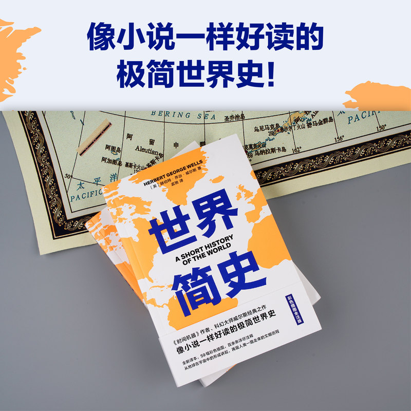[醉染正版]世界简史 科幻小说之父 英赫伯特·乔治·威尔斯 56幅高清彩图 百十条注释 好读好懂好记 2040书店高清大图