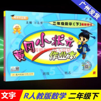 2019春黄冈小状元 作业本 二年级数学下册 人教版R 广东专用 小学数学2年级下RJ 同步作业类 同步练习作业本 龙