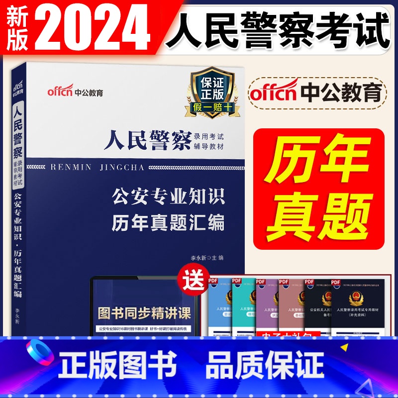 公安专业知识 历年真题试卷 【正版】公安基础知识2023年公安机关考试用书人民警察专业基础知识历年真题试卷模拟试卷题库