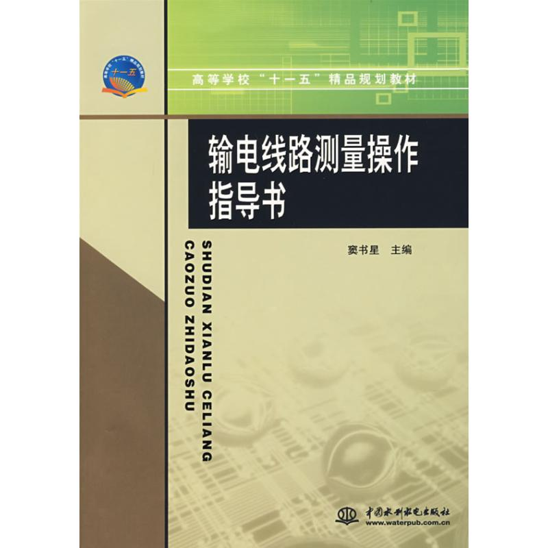 【M】输电线路测量操作指导书/高等学校“十一五”精品规划教材-9787508453750