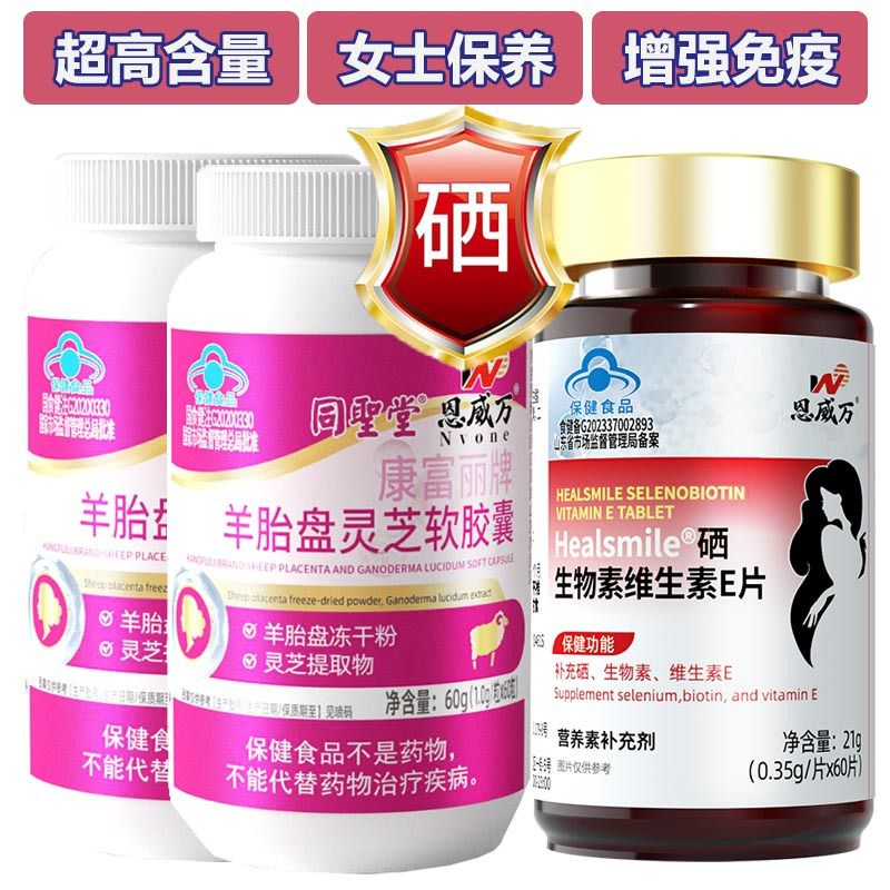 恩威万羊胚胎羊胎素羊胎盘灵芝软胶囊2瓶+富硒酵母硒生物素片女士专用送女朋友老婆礼物成人中老年HPV增强免疫力补硒片保健品