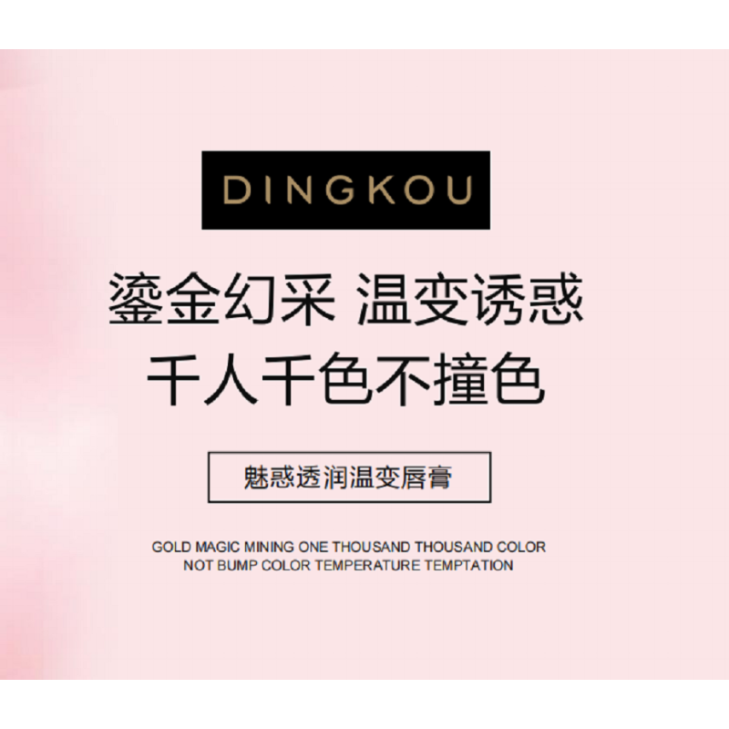 顶蔻 魅惑透润温变唇膏 变色
